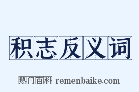 积志反义词是什么意思的图片